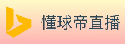 懂球帝直播 logo